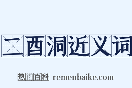 二酉洞近义词是什么意思的图片